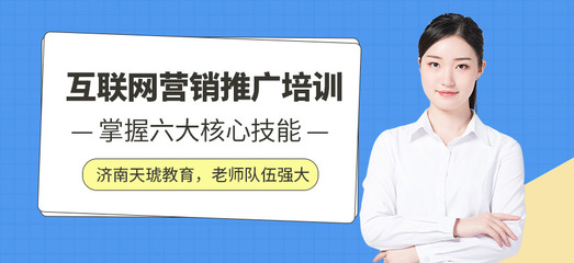 濟(jì)南互聯(lián)網(wǎng)培訓(xùn)機(jī)構(gòu)如何助力互聯(lián)網(wǎng)銷售人才培養(yǎng)
